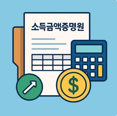 소득금액증명원 발급방법