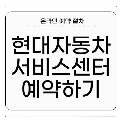 현대자동차 서비스센터 예약